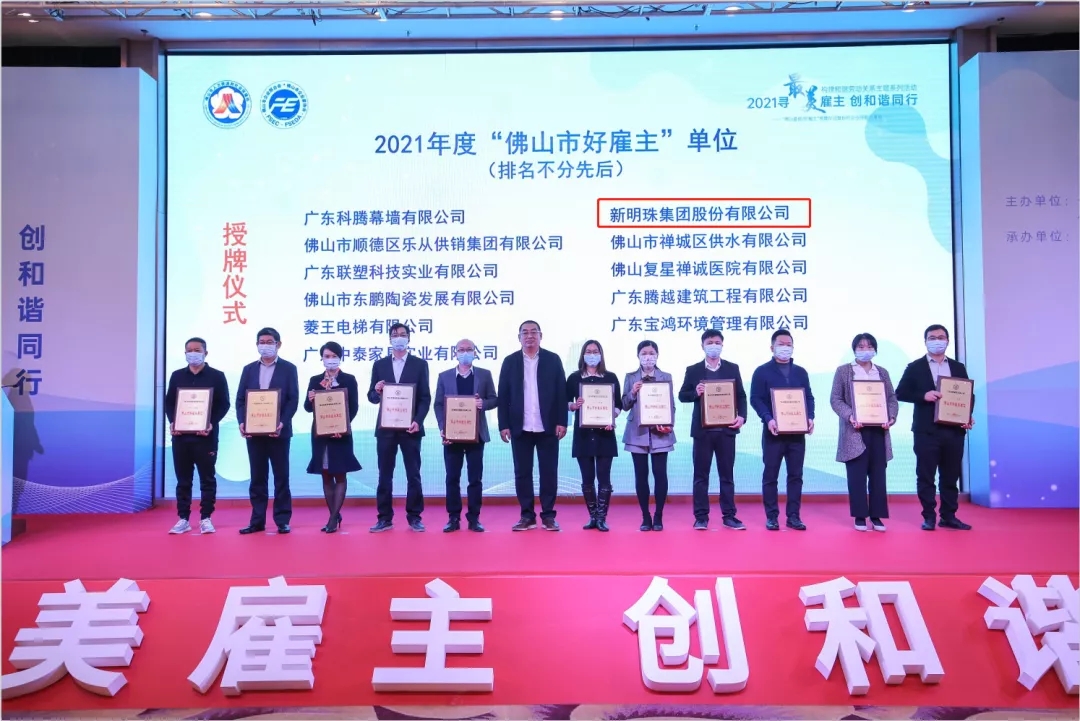 佛山市好雇主授牌現(xiàn)場(chǎng)