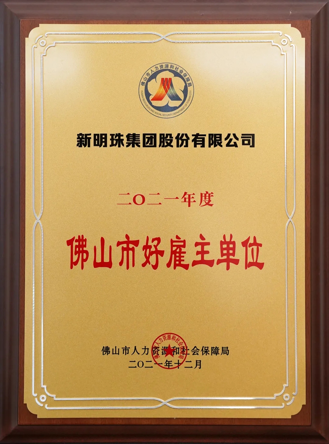 佛山好雇主獎(jiǎng)牌