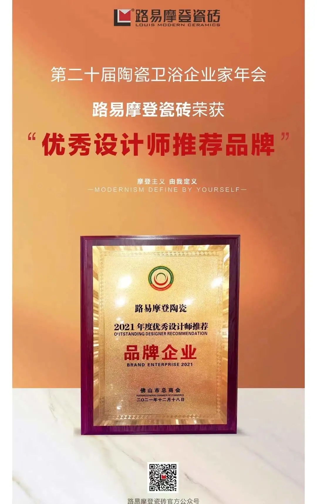 路易摩登榮獲“2021年度優(yōu)秀設(shè)計(jì)師推薦品牌”證書