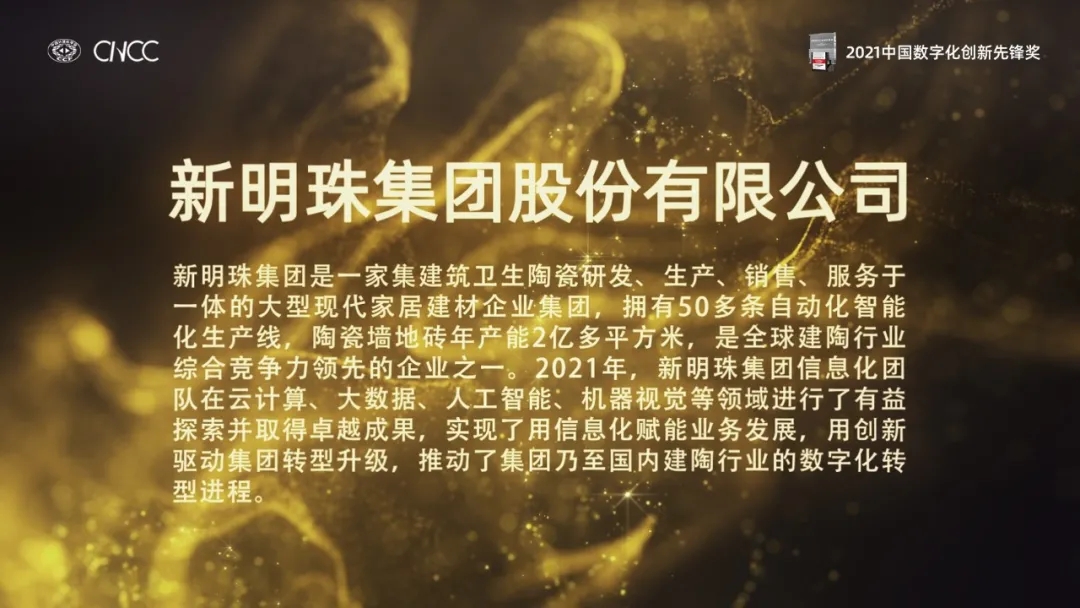 新明珠集團(tuán)獲得了“2021中國(guó)數(shù)字化創(chuàng)新先鋒獎(jiǎng)”圖片