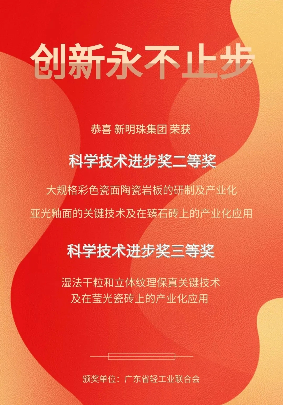近期，廣東省輕工業(yè)聯(lián)合會科學(xué)技術(shù)獎獲獎項目名單正式發(fā)布，瓷磚代理加盟路易摩登所屬集團——新明珠集團3項科技成果榮登榜單。