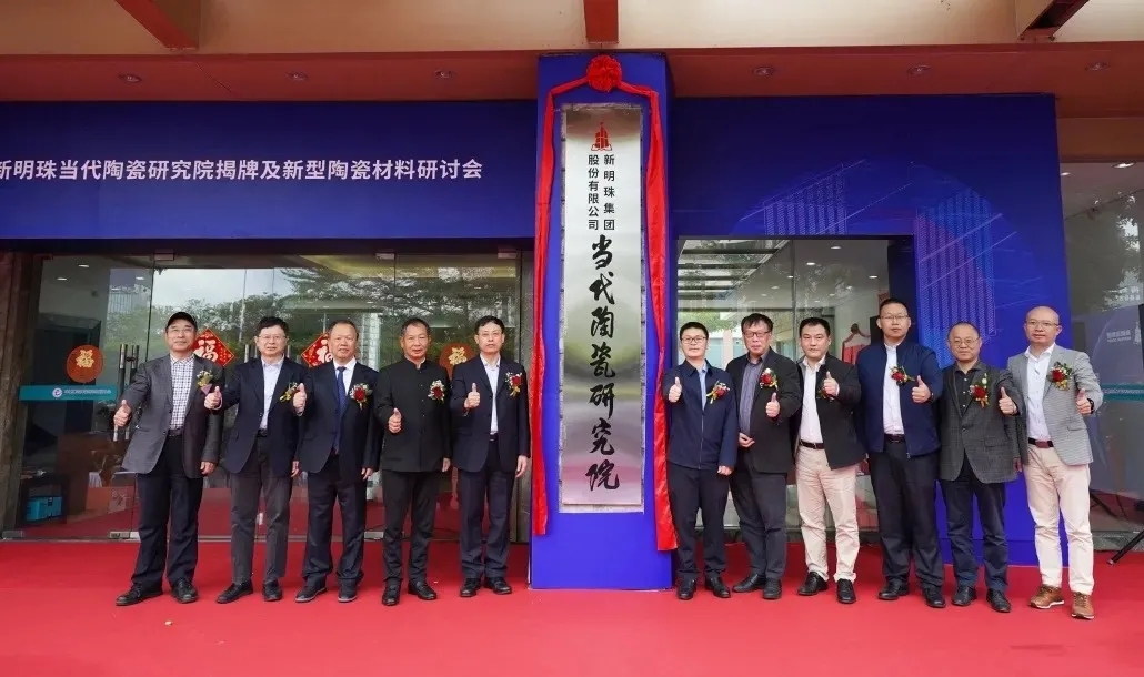 新明珠當(dāng)代陶瓷研究院成功揭牌圖片