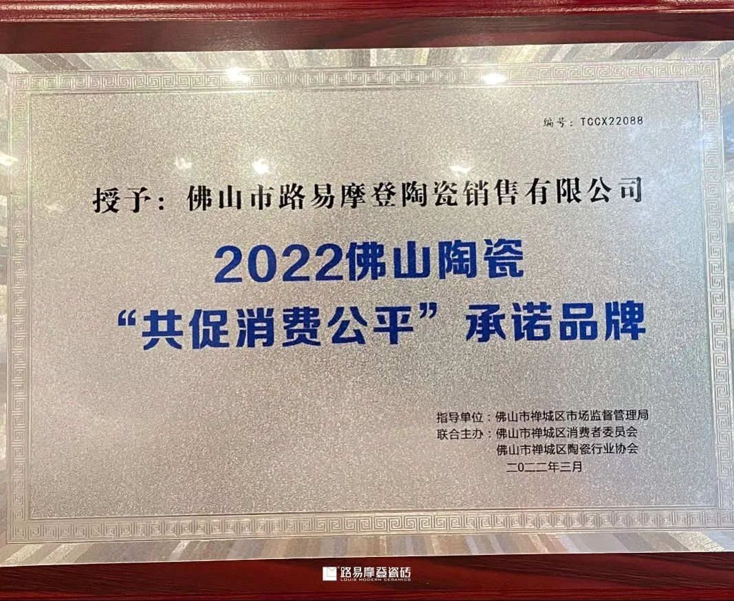  2022佛山陶瓷’共促消費公平’承諾品牌