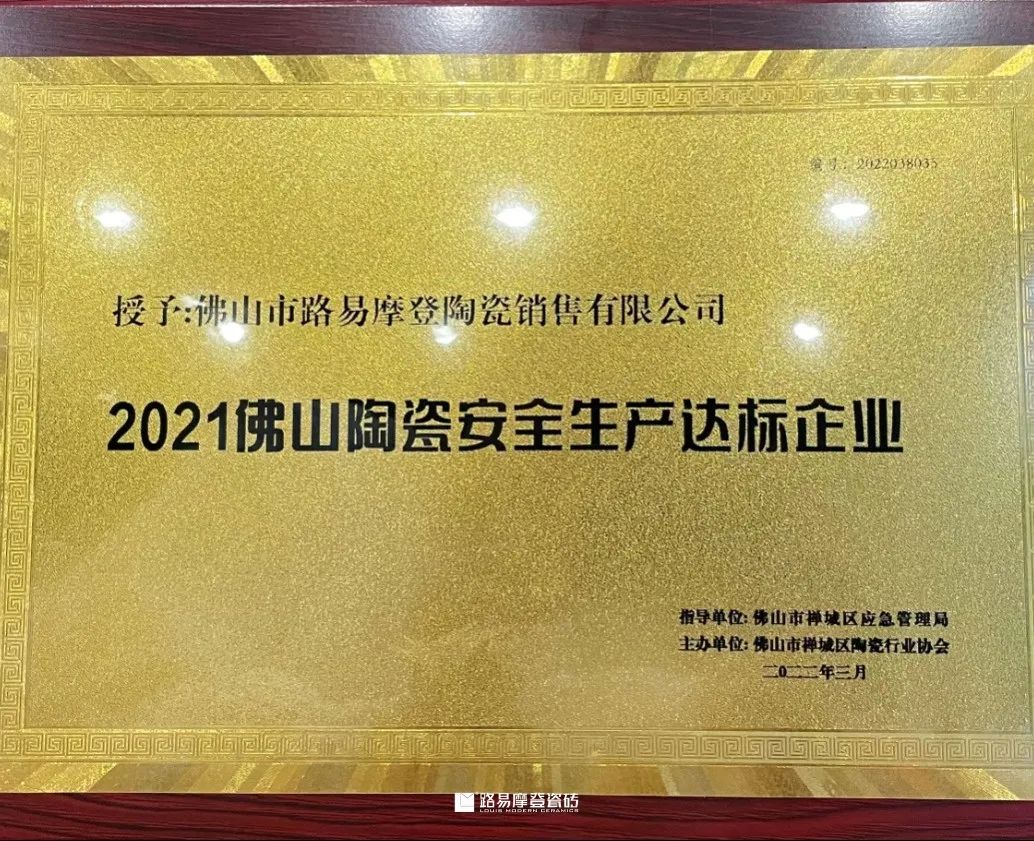  2021佛山陶瓷安全生產(chǎn)達標企業(yè)