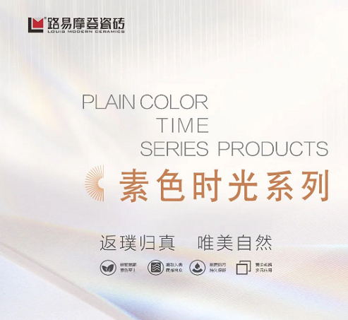 路易摩登素色現(xiàn)代磚系列封面.png